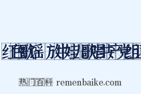 红色歌谣·放牛娃儿歌唱共产党组词是什么意思的图片